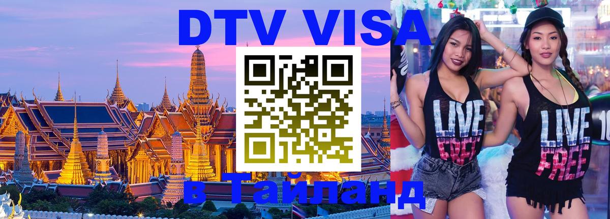Стоимость и условия DTV визы — оформление в Таиланд под ключ - 