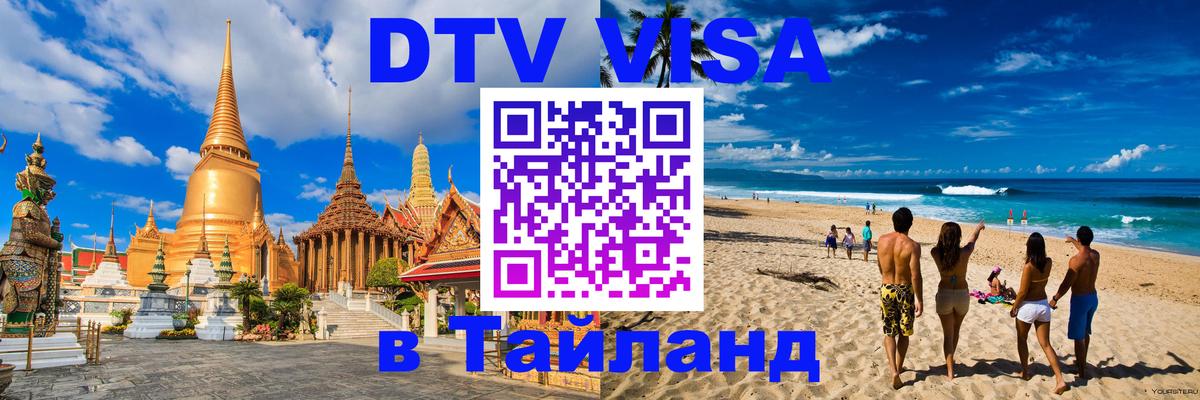 Visa ДТВ Тайланд помощь 