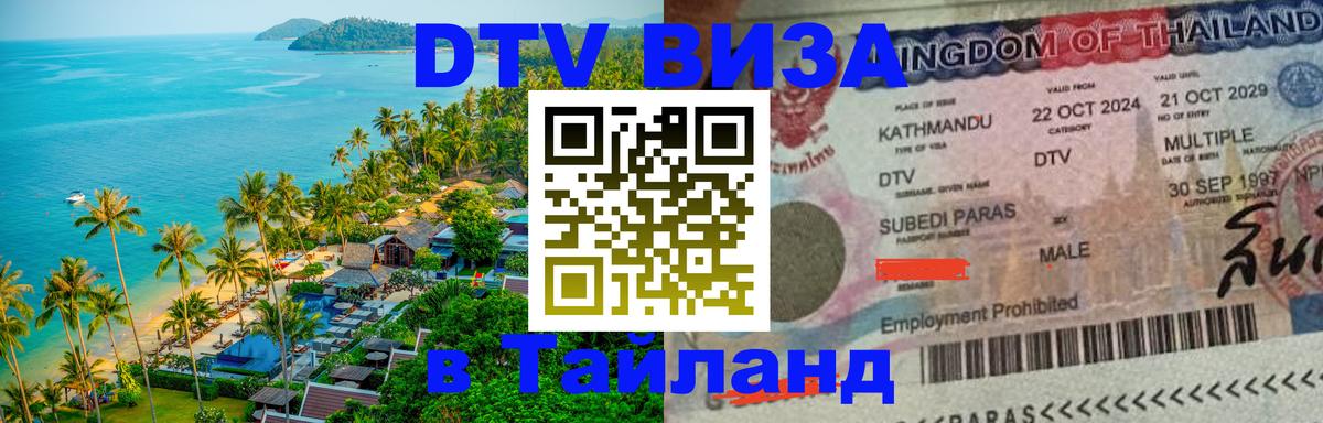 Сколько стоит виза DTV в Тайланд 